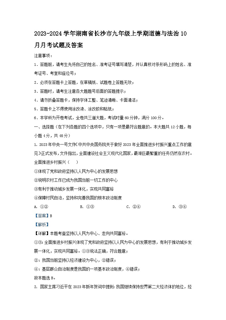 2023-2024学年湖南省长沙市九年级上学期道德与法治10月月考试题及答案第1页
