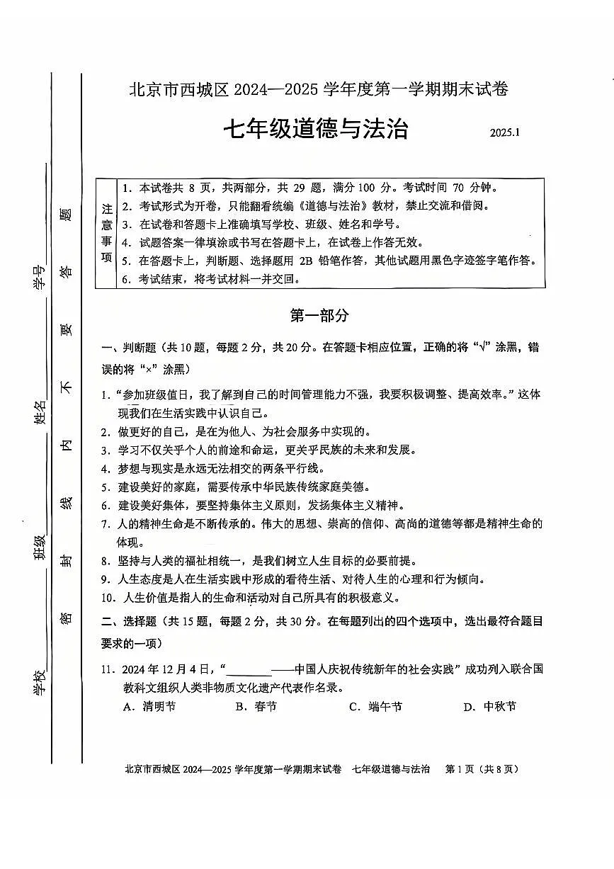 2025北京西城初一(上)期末道德与法治试卷(有答案)第1页