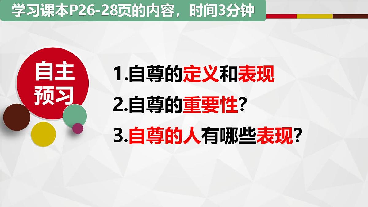 3.1人须有自尊(教学课件)-【上好课】七年级道德与法治下册同步高效课堂(统编版2024)第2页