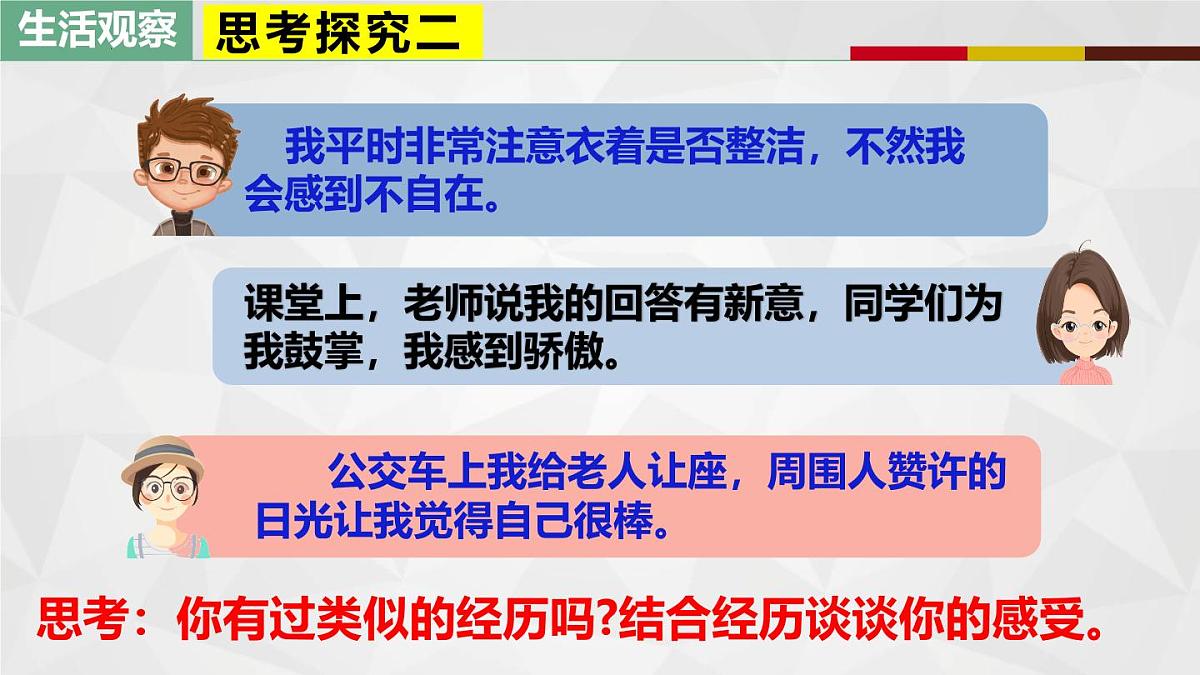 3.1人须有自尊(教学课件)-【上好课】七年级道德与法治下册同步高效课堂(统编版2024)第5页