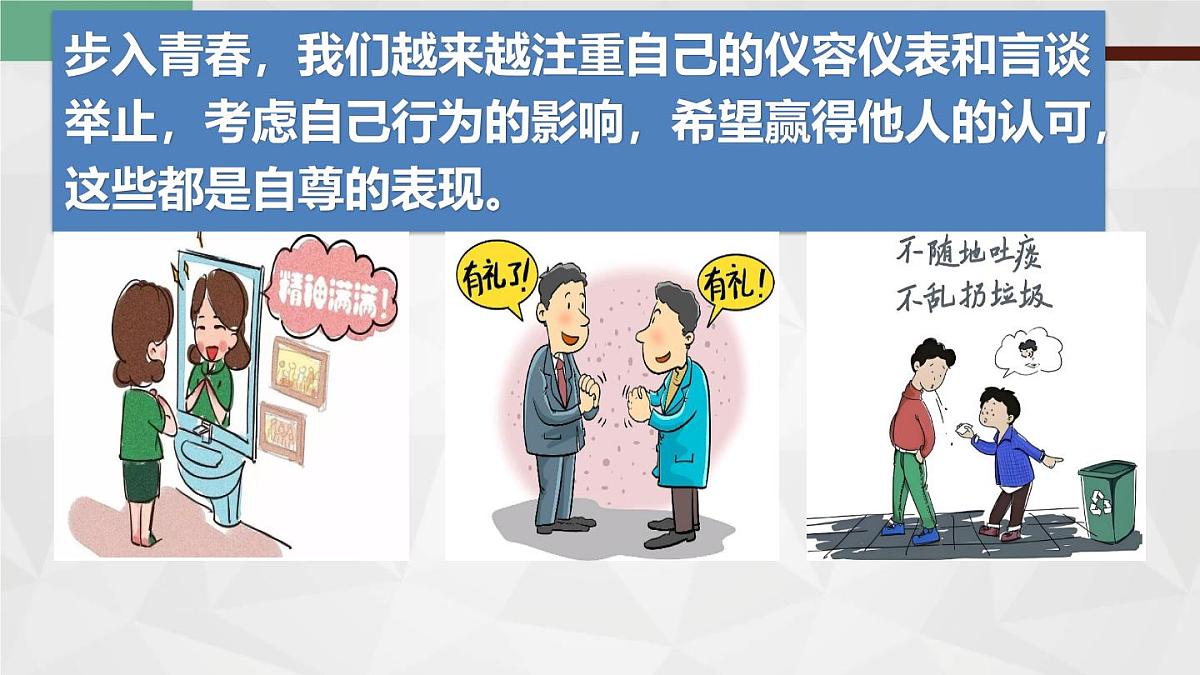 3.1人须有自尊(教学课件)-【上好课】七年级道德与法治下册同步高效课堂(统编版2024)第7页