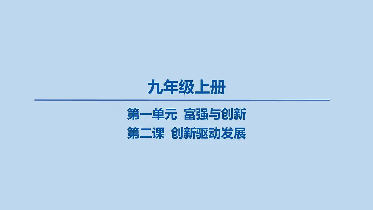 02-九年级上册-第一单元 富强与创新-第二课 创新驱动发展课件-2025年中考道德与法治一轮复习第1页