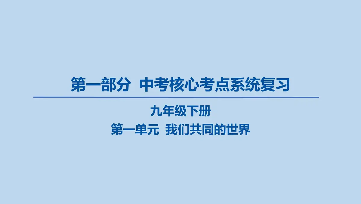 09-九年级下册-第一单元 我们共同的世界课件-2025年中考道德与法治一轮复习第2页