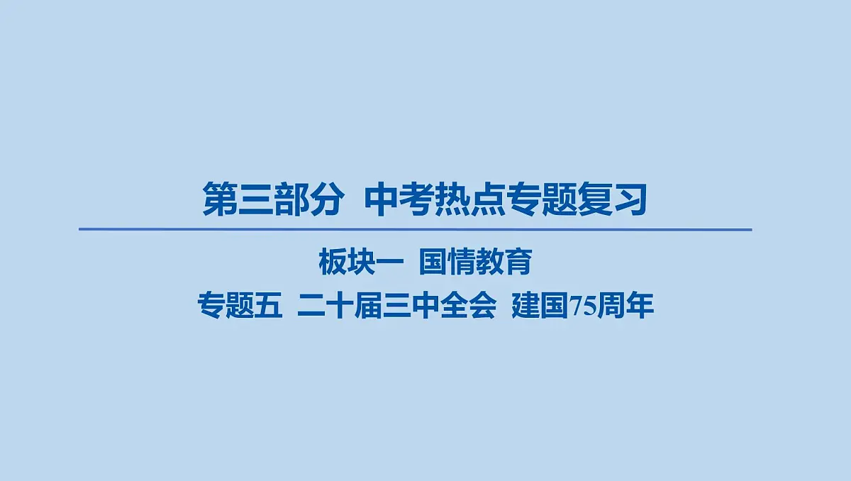 05-板块一 国情教育-专题五 二十届三中全会 建国75周年课件-2025年中考道德与法治一轮复习第1页