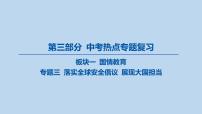03-板块一 国情教育-专题三 落实全球安全倡议 展现大国担当课件-2025年中考道德与法治一轮复习