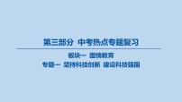 01-板块一 国情教育-专题一 坚持科技创新 建设科技强国课件-2025年中考道德与法治一轮复习