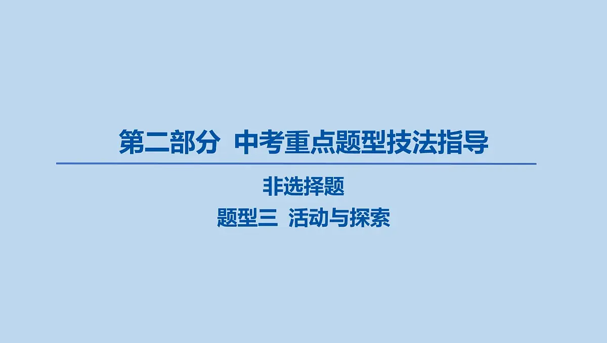 04-非选择题-题型三 活动与探索课件-2025年中考道德与法治一轮复习第1页