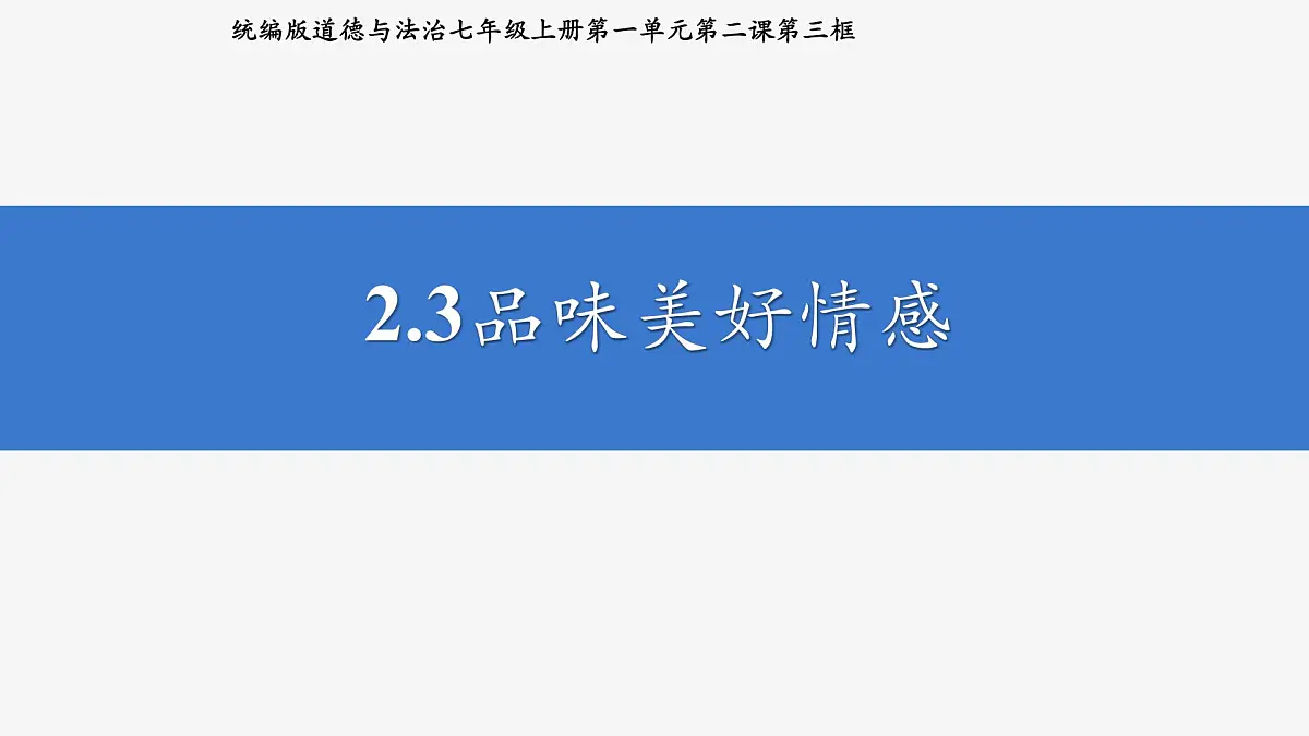 部编人教版初中道德与法治七年级下册2.3品味美好情感 课件第2页