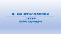 07-九年级下册-第三单元 走向未来的少年课件-2025年中考道德与法治精讲一轮
