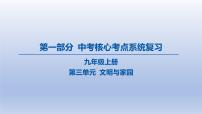 03-九年级上册-第三单元 文明与家园课件-2025年中考道德与法治精讲一轮