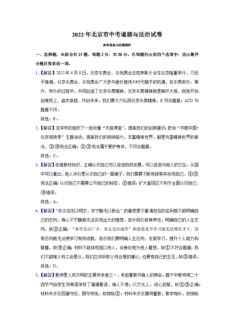 2022年北京市道德與法治中考真題解析第1頁