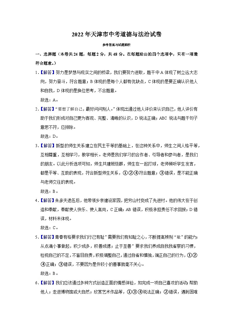 2022年天津市道德與法治中考真題解析第1頁