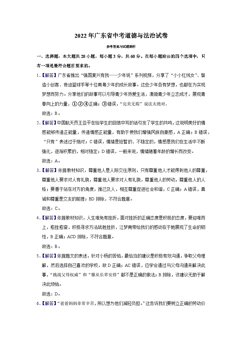 2022年廣東省道德與法治中考真題解析第1頁(yè)