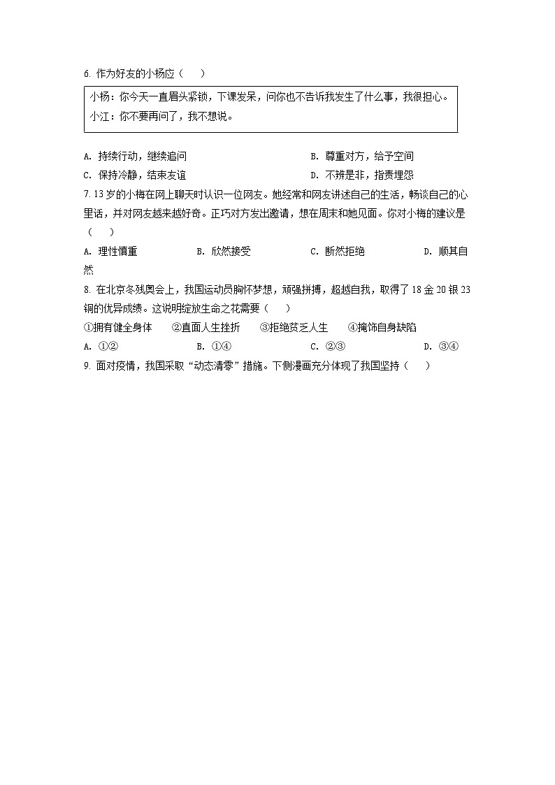 2022年江蘇省揚州市道德與法治中考真題（原卷版）第2頁