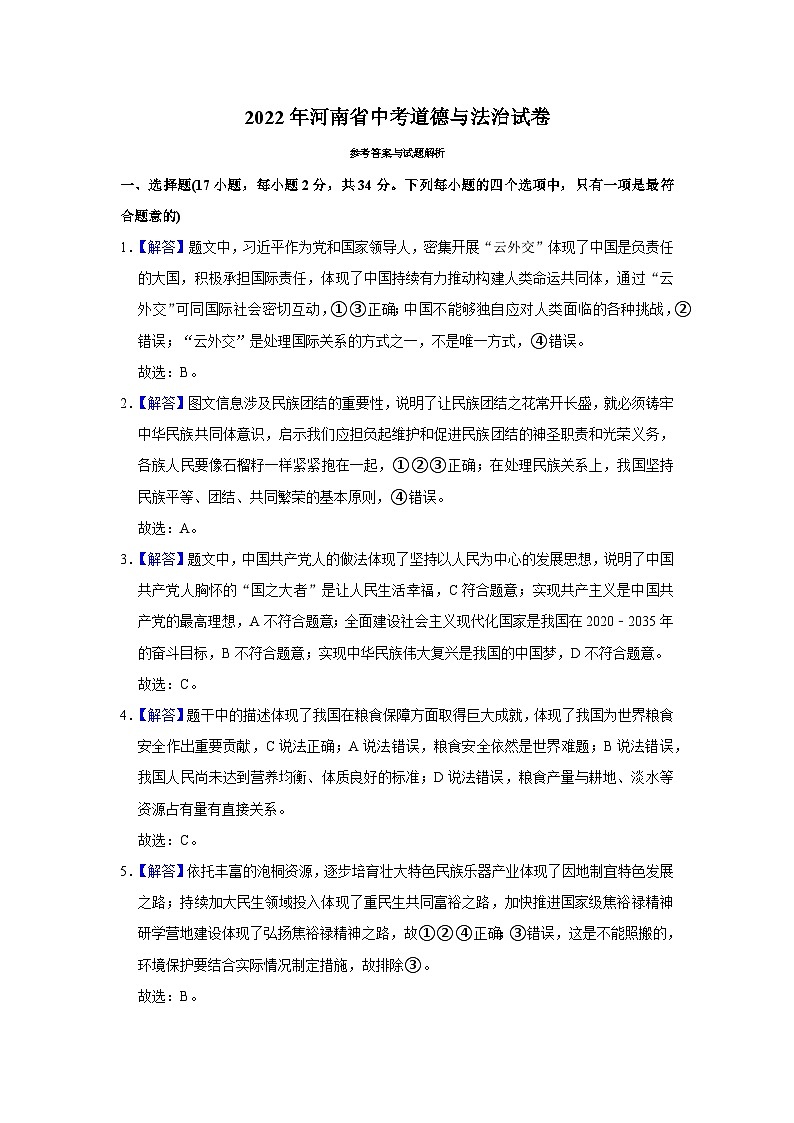 2022年河南省道德與法治中考真題解析第1頁