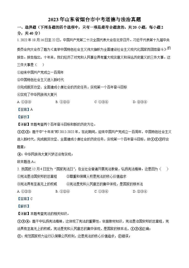 2023年山東省煙臺(tái)市道德與法治中考真題(解析版)第1頁(yè)