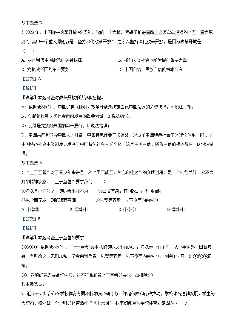 2023年山東省煙臺(tái)市道德與法治中考真題（解析版）第3頁(yè)