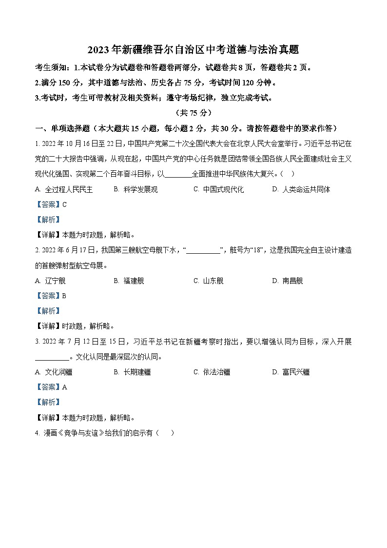 2023年新疆維吾爾自治區(qū)道德與法治中考真題(解析版)第1頁(yè)