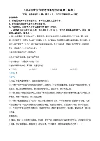 2024年重庆市道德与法治中考真题（B卷）（解析版）