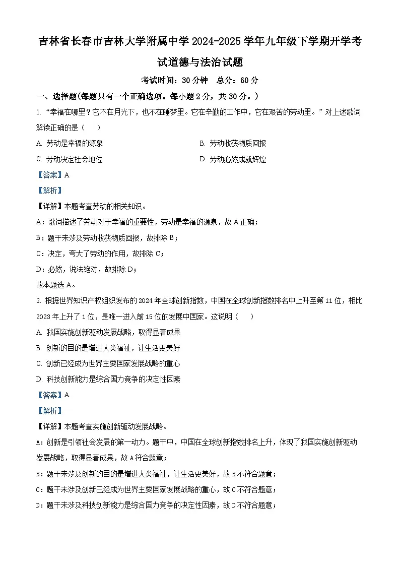 吉林省长春市吉林大学附属中学2024-2025学年九年级下学期开学考试道德与法治试题(解析版)第1页