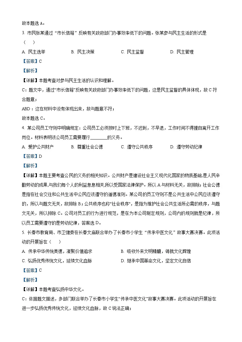 吉林省长春市吉林大学附属中学2024-2025学年九年级下学期开学考试道德与法治试题(解析版)第2页