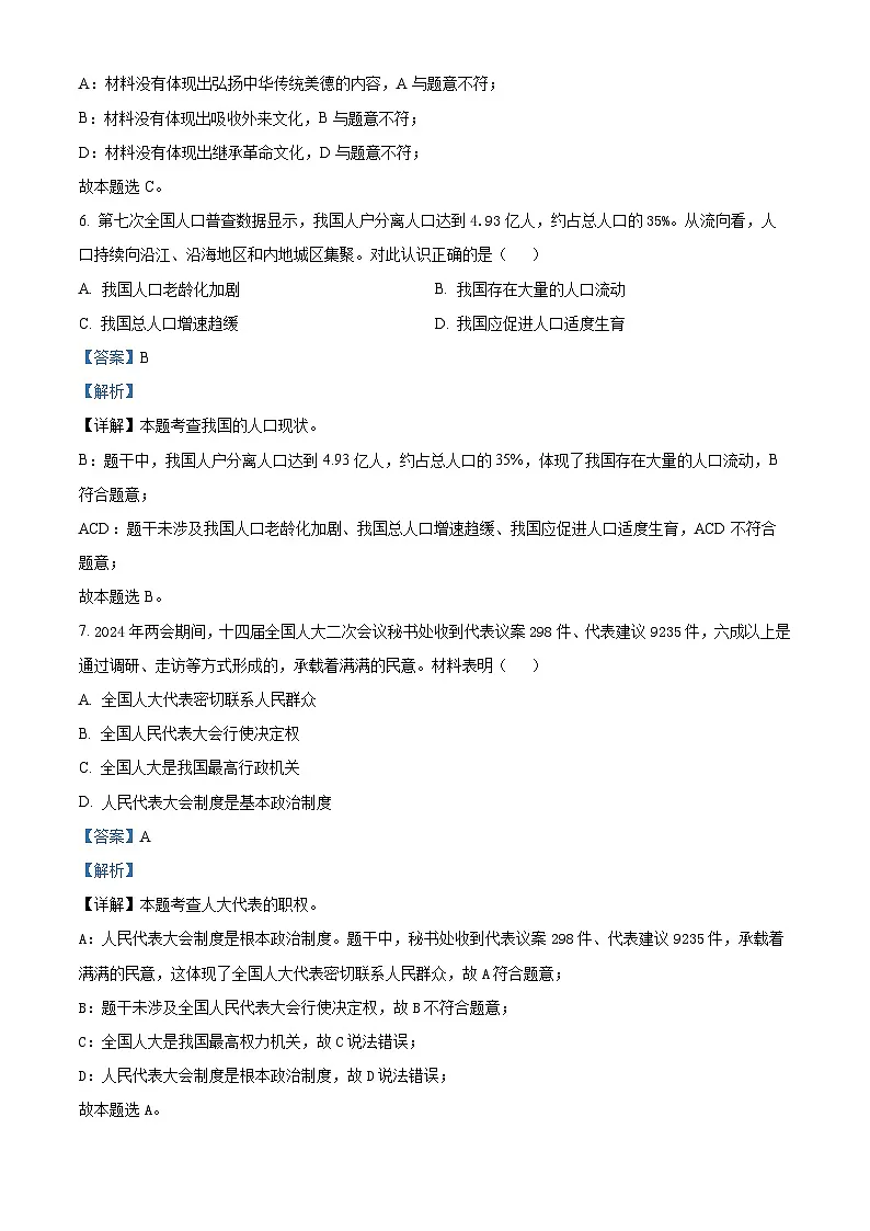 吉林省长春市吉林大学附属中学2024-2025学年九年级下学期开学考试道德与法治试题(解析版)第3页