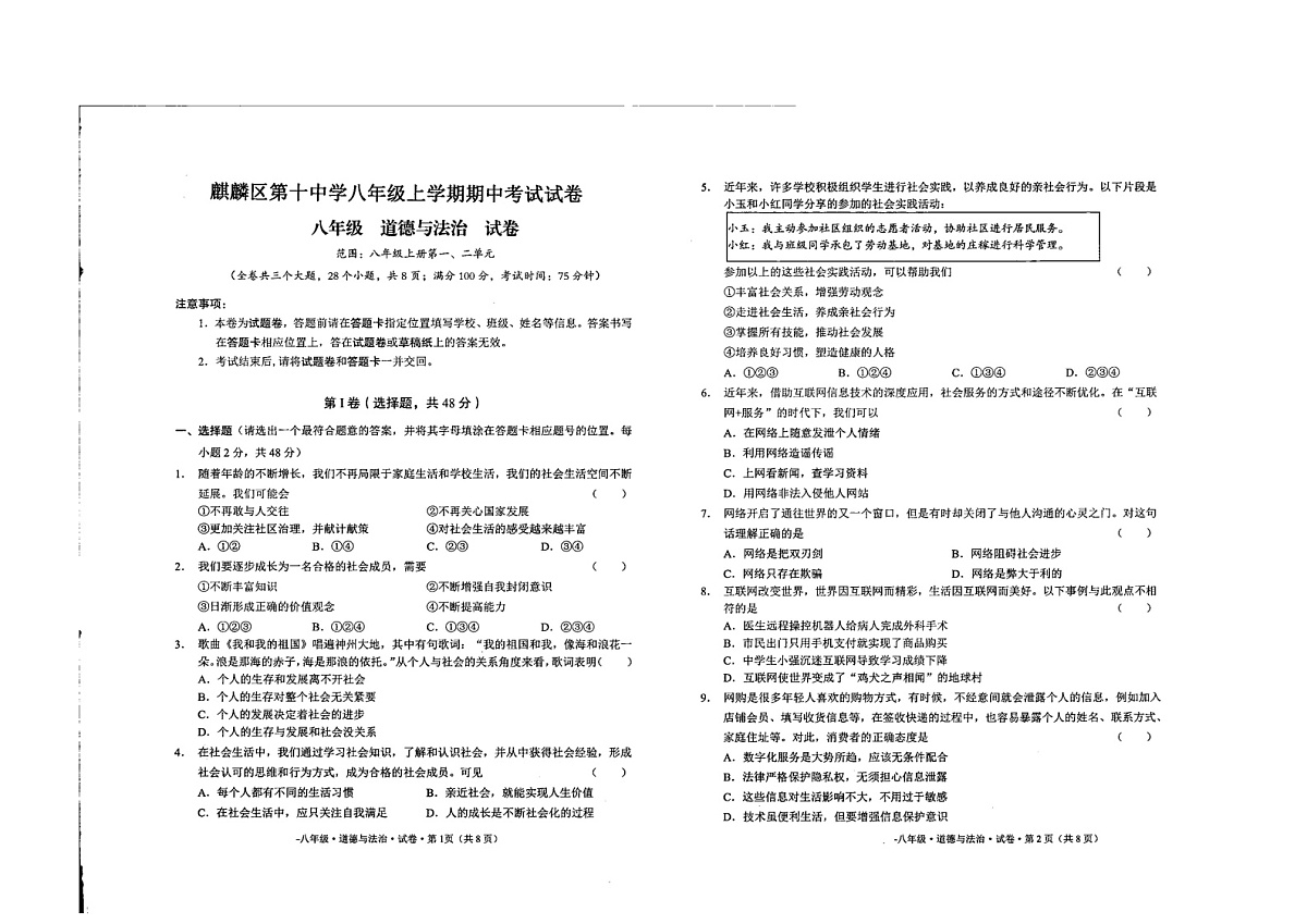 云南省曲靖市麒麟区第十中学2024-2025学年八年级上学期期中考试道德与法治试卷第1页