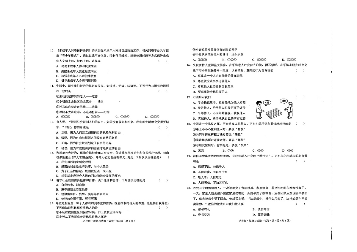 云南省曲靖市麒麟区第十中学2024-2025学年八年级上学期期中考试道德与法治试卷第2页
