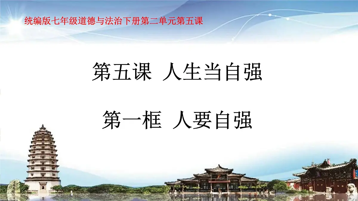 统编版七年级道德与法治下册第二单元第五课5.1人要自强教学课件第1页