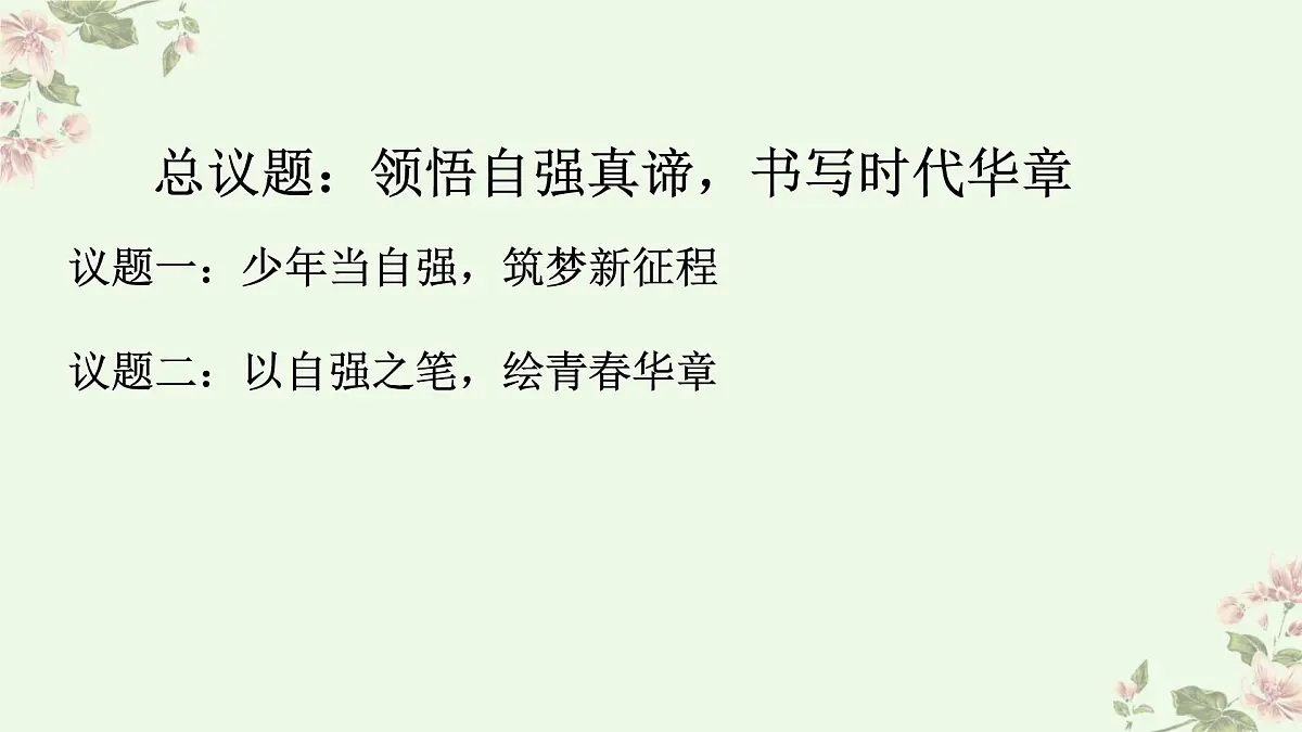 统编版七年级道德与法治下册第二单元第五课5.1人要自强教学课件第2页