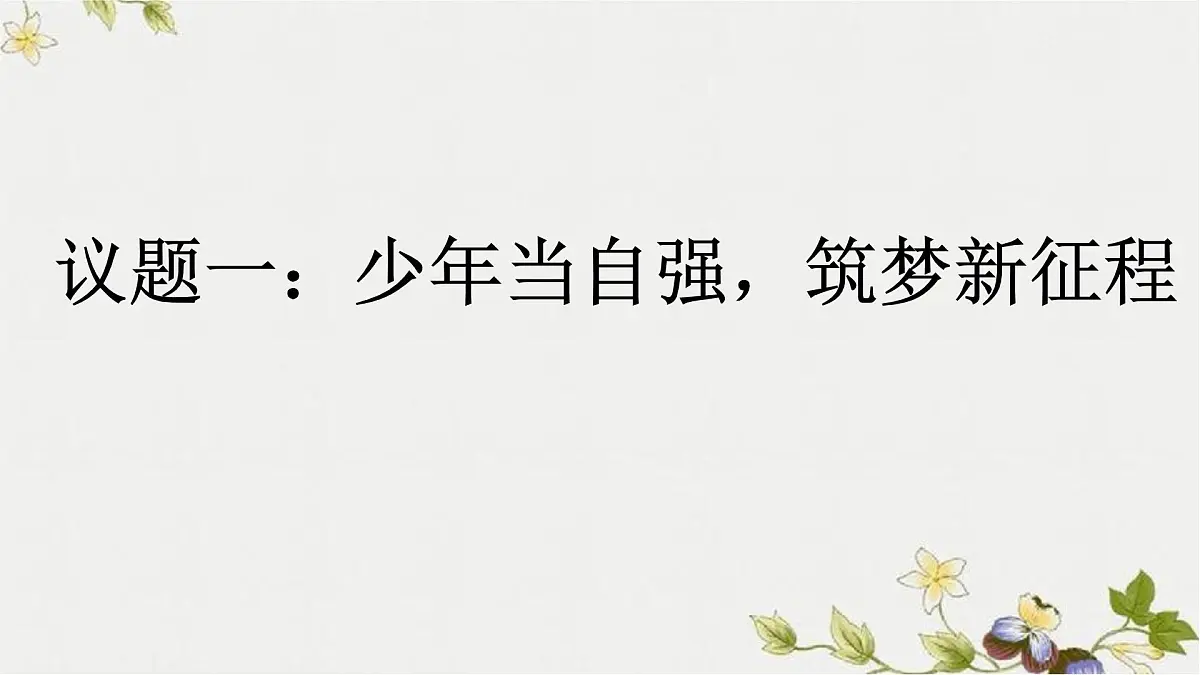 统编版七年级道德与法治下册第二单元第五课5.1人要自强教学课件第4页