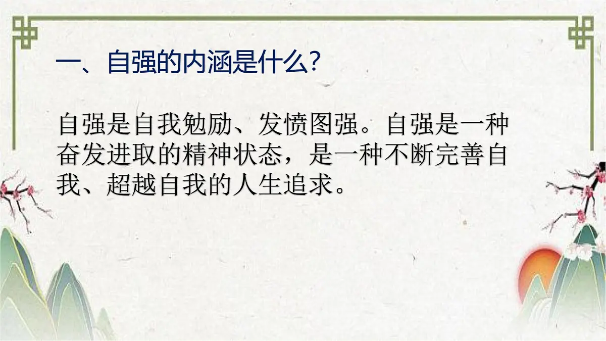 统编版七年级道德与法治下册第二单元第五课5.1人要自强教学课件第6页