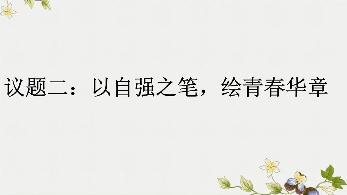 统编版七年级道德与法治下册第二单元第五课5.1人要自强教学课件第7页