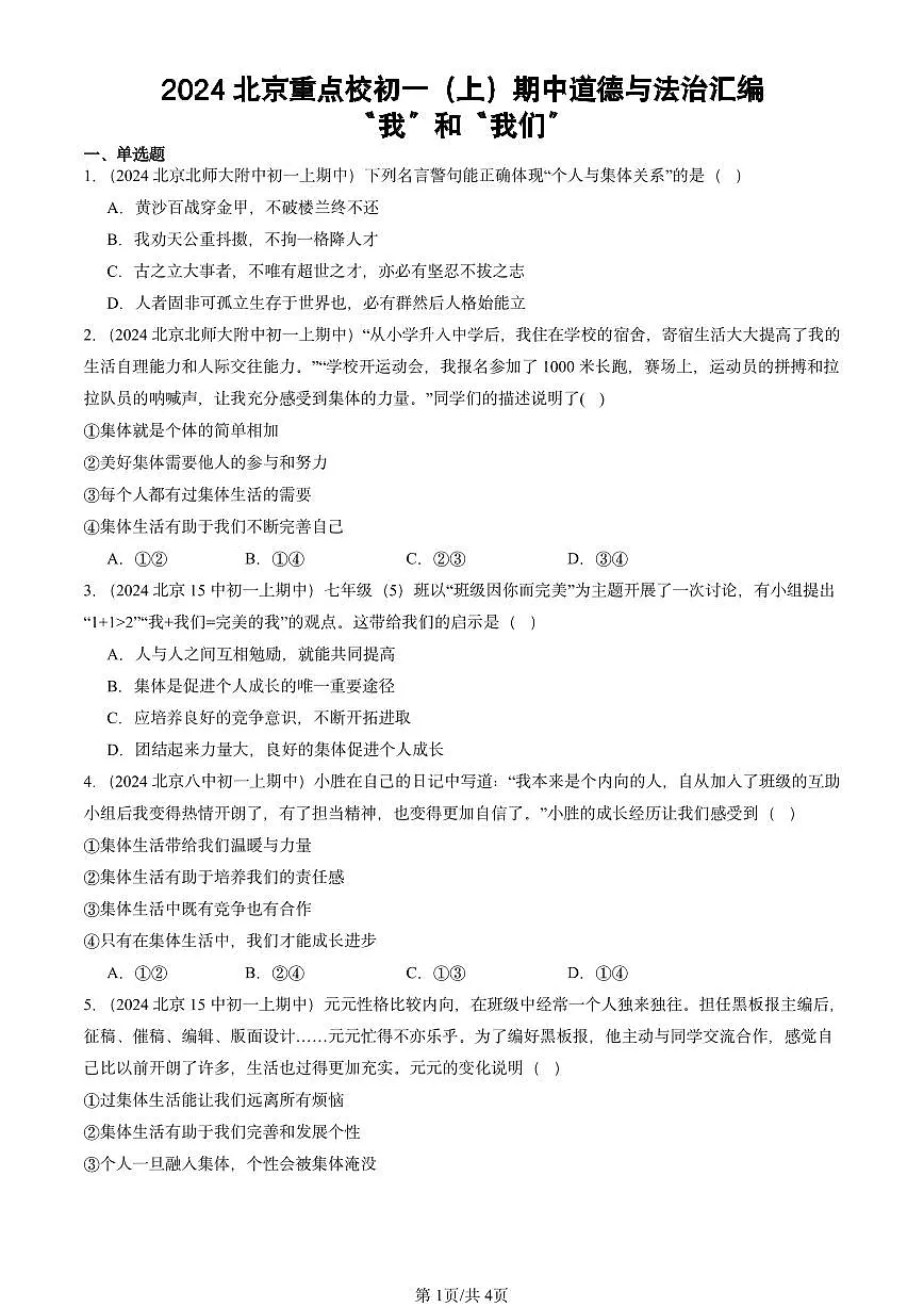 2024北京重点校初一(上)期中真题道德与法治汇编:“我”和“我们”第1页