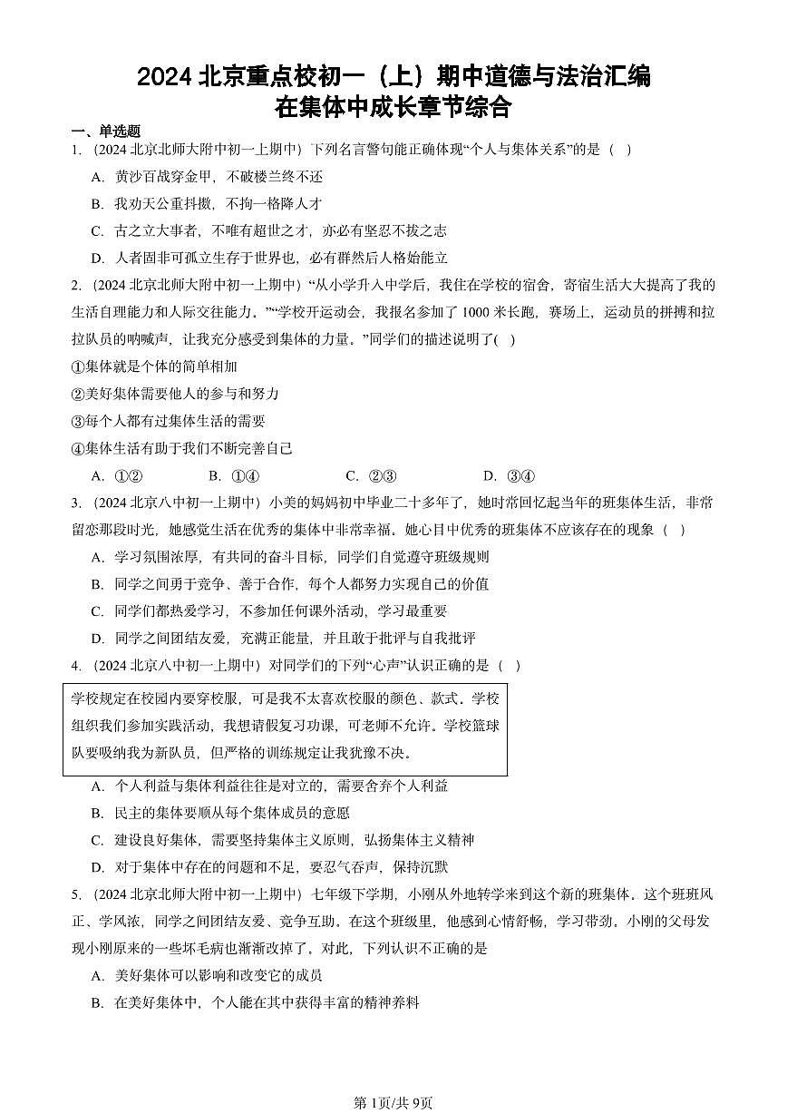 2024北京重点校初一(上)期中真题道德与法治汇编:在集体中成长章节综合第1页