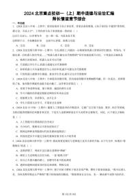 2024北京重点校初一（上）期中真题道德与法治汇编：师长情谊章节综合