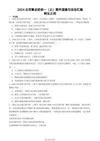 2024北京重点校初一（上）期中真题道德与法治汇编：师生之间