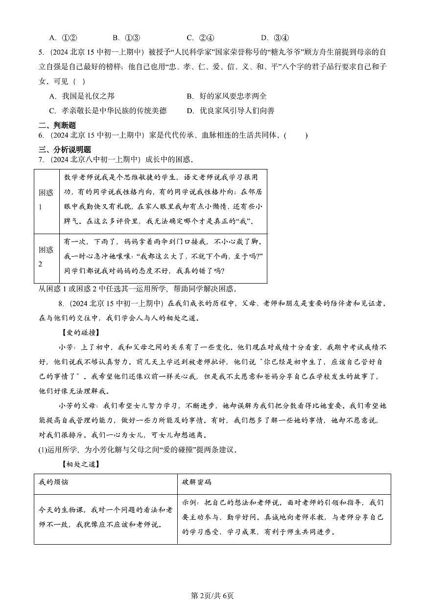 2024北京重點校初一(上)期中真題道德與法治匯編:親情之愛第2頁