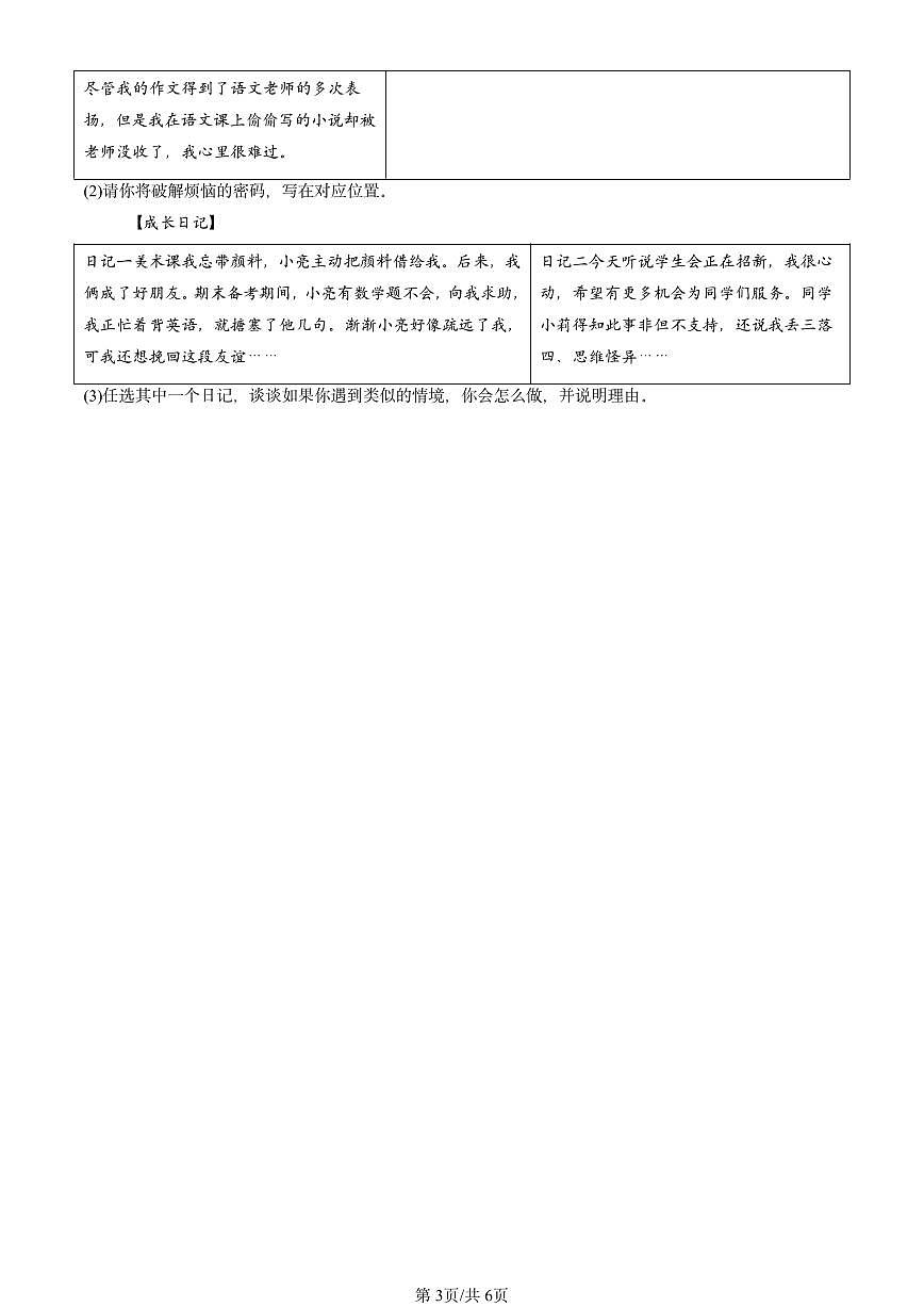2024北京重點校初一(上)期中真題道德與法治匯編:親情之愛第3頁