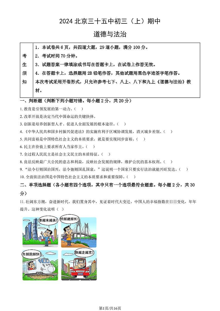 2024北京三十五中初三(上)期中道德与法治试卷(有答案)第1页