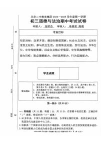 2024北京二中初三（上）期中道德与法治试卷（无答案）