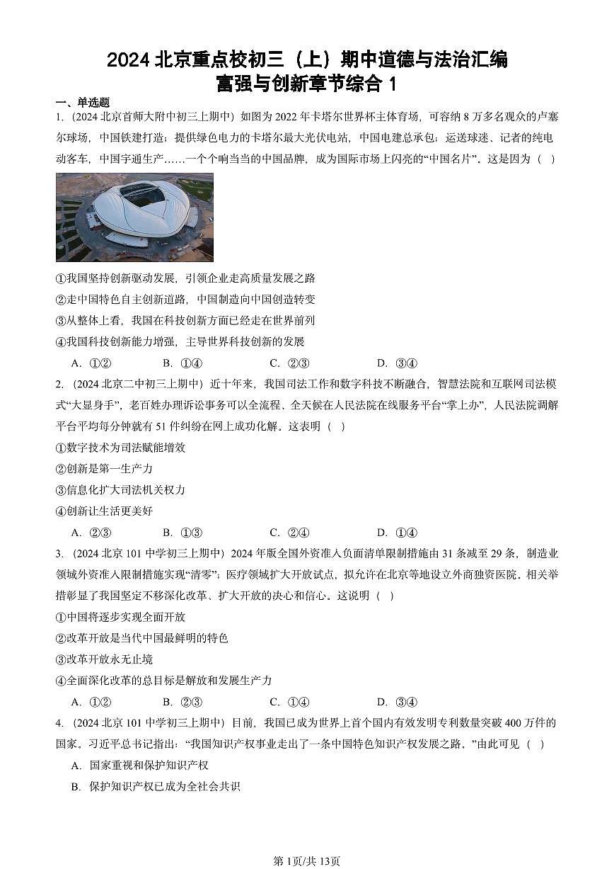 2024北京重點校初三（上）期中真題道德與法治匯編：富強與創(chuàng)新章節(jié)綜合1第1頁