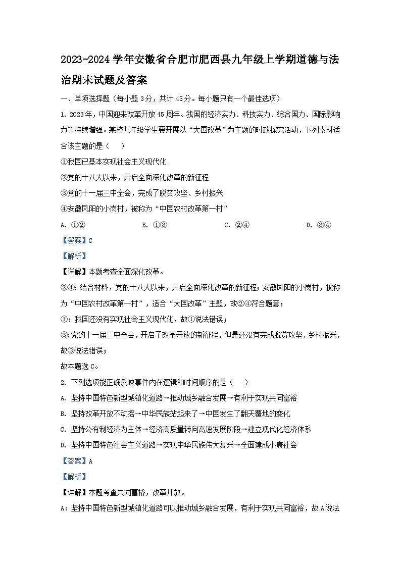 2023-2024学年安徽省合肥市肥西县九年级上学期道德与法治期末试题及答案第1页