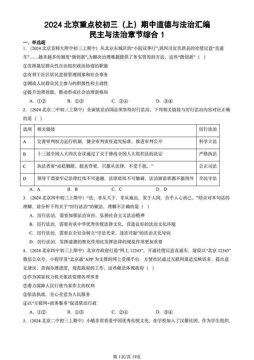 2024北京重点校初三(上)期中真题道德与法治汇编:民主与法治章节综合1第1页
