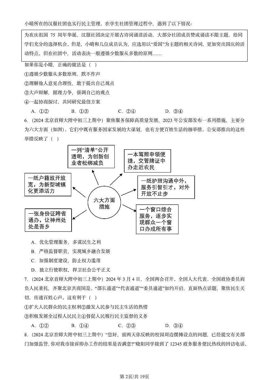 2024北京重点校初三(上)期中真题道德与法治汇编:民主与法治章节综合1第2页