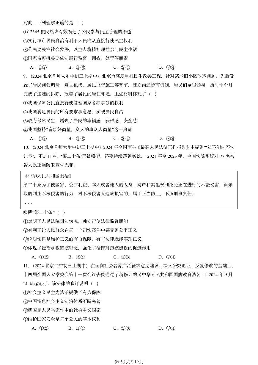 2024北京重点校初三(上)期中真题道德与法治汇编:民主与法治章节综合1第3页