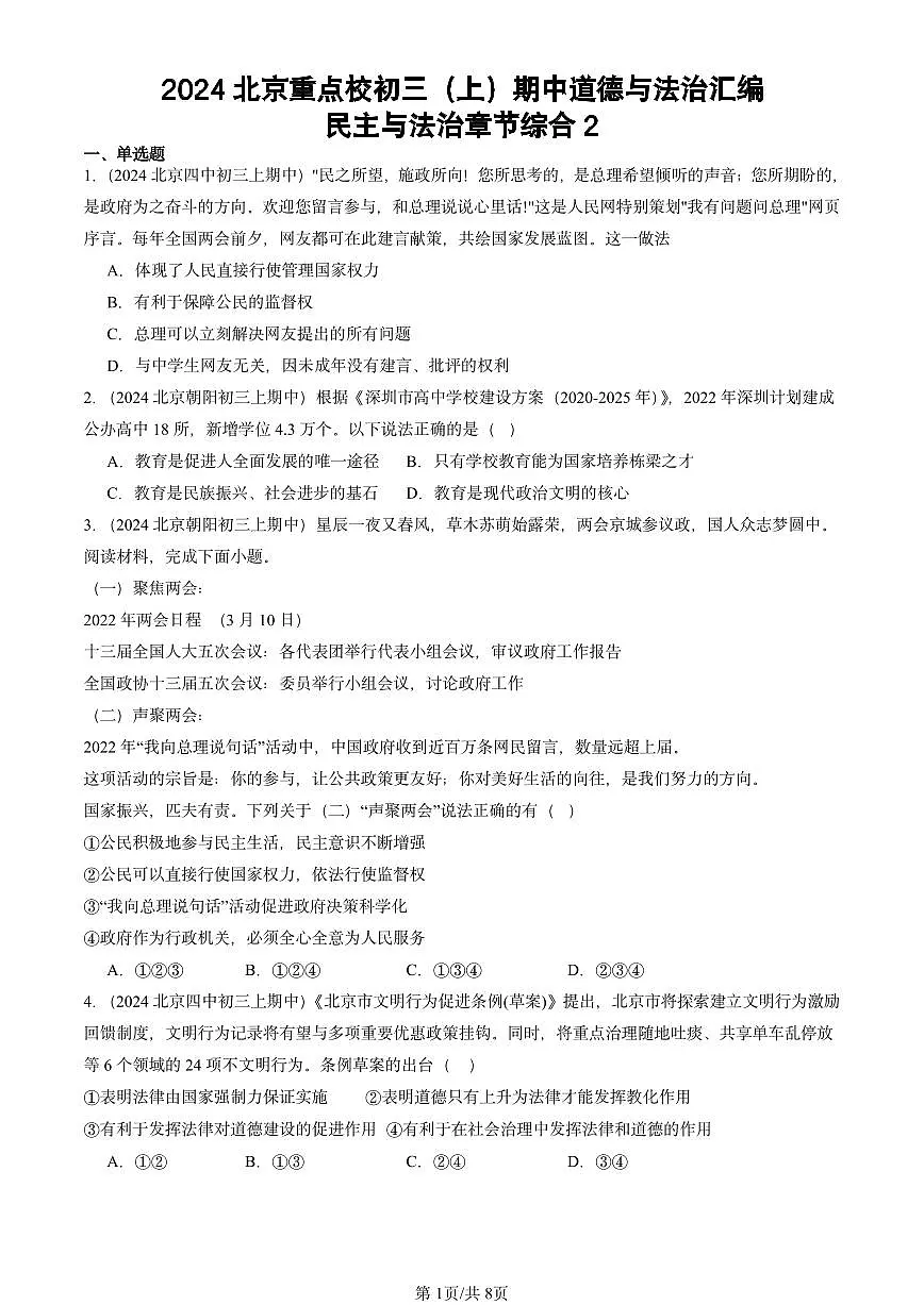 2024北京重点校初三(上)期中真题道德与法治汇编:民主与法治章节综合2第1页