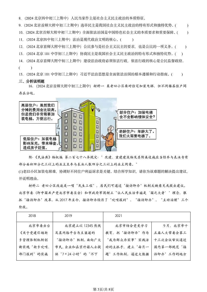 2024北京重点校初三(上)期中真题道德与法治汇编:民主与法治章节综合2第3页