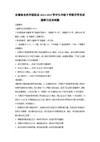 2024-2025学年安徽省安庆市宿松县九年级下学期开学考试道德与法治试卷(解析版)
