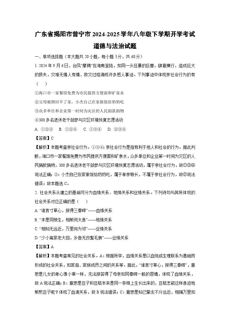 2024-2025学年广东省揭阳市普宁市八年级下学期开学考试道德与法治试卷（解析版）